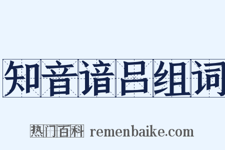 知音谙吕组词是什么意思的图片